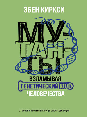 cover image of Мутанты. Взламывая генетический код человечества